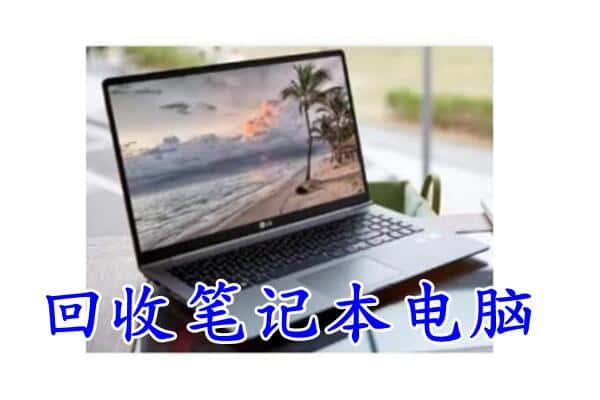 阜新市清河门回收电脑